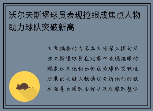 沃尔夫斯堡球员表现抢眼成焦点人物助力球队突破新高
