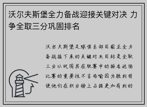 沃尔夫斯堡全力备战迎接关键对决 力争全取三分巩固排名