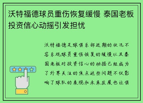 沃特福德球员重伤恢复缓慢 泰国老板投资信心动摇引发担忧
