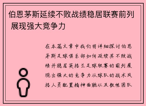 伯恩茅斯延续不败战绩稳居联赛前列 展现强大竞争力