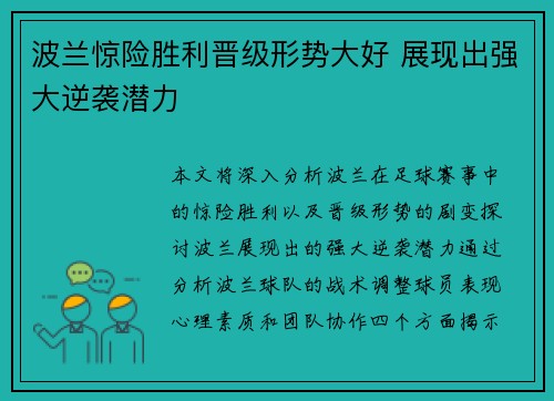 波兰惊险胜利晋级形势大好 展现出强大逆袭潜力