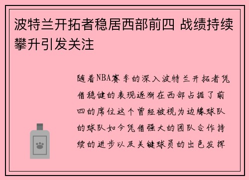 波特兰开拓者稳居西部前四 战绩持续攀升引发关注