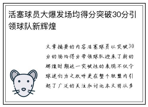 活塞球员大爆发场均得分突破30分引领球队新辉煌