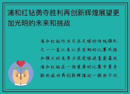 浦和红钻勇夺胜利再创新辉煌展望更加光明的未来和挑战