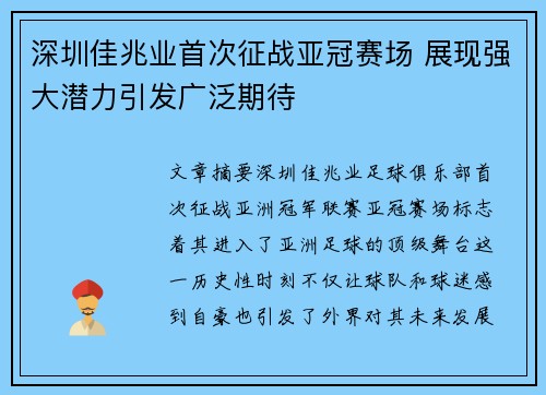 深圳佳兆业首次征战亚冠赛场 展现强大潜力引发广泛期待