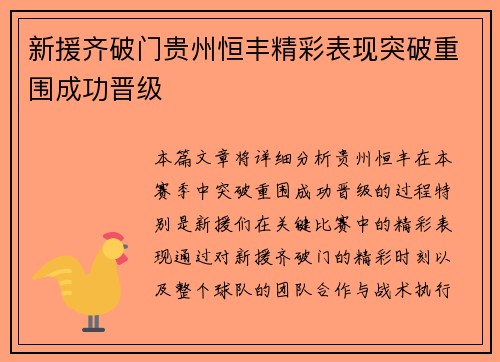 新援齐破门贵州恒丰精彩表现突破重围成功晋级