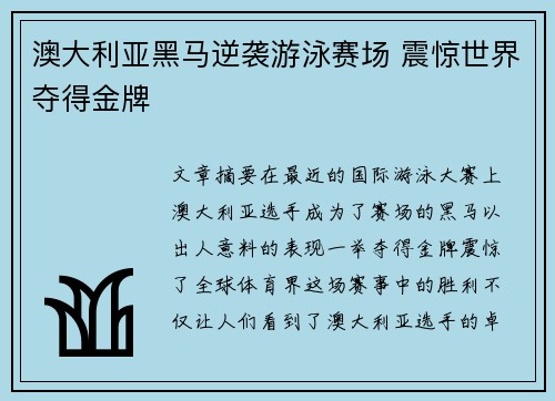 澳大利亚黑马逆袭游泳赛场 震惊世界夺得金牌