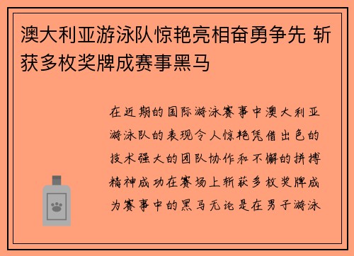 澳大利亚游泳队惊艳亮相奋勇争先 斩获多枚奖牌成赛事黑马
