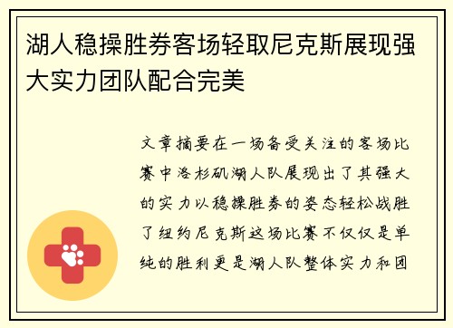 湖人稳操胜券客场轻取尼克斯展现强大实力团队配合完美