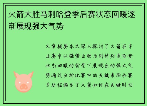 火箭大胜马刺哈登季后赛状态回暖逐渐展现强大气势