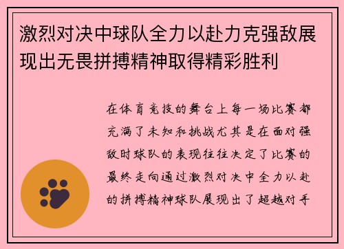 激烈对决中球队全力以赴力克强敌展现出无畏拼搏精神取得精彩胜利