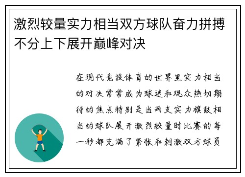 激烈较量实力相当双方球队奋力拼搏不分上下展开巅峰对决
