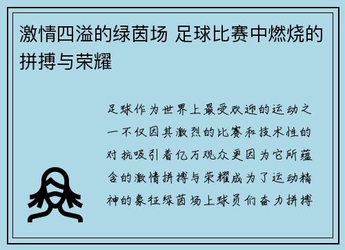 激情四溢的绿茵场 足球比赛中燃烧的拼搏与荣耀