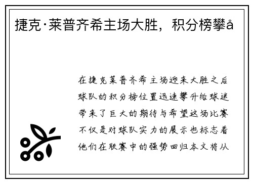 捷克·莱普齐希主场大胜，积分榜攀升