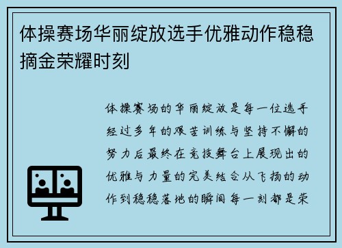 体操赛场华丽绽放选手优雅动作稳稳摘金荣耀时刻
