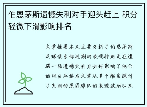 伯恩茅斯遗憾失利对手迎头赶上 积分轻微下滑影响排名