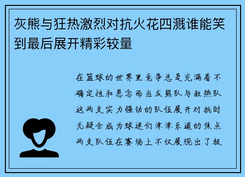 灰熊与狂热激烈对抗火花四溅谁能笑到最后展开精彩较量
