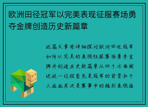 欧洲田径冠军以完美表现征服赛场勇夺金牌创造历史新篇章