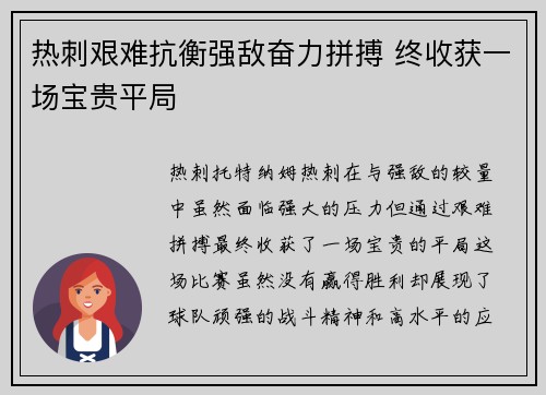 热刺艰难抗衡强敌奋力拼搏 终收获一场宝贵平局