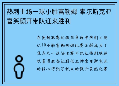 热刺主场一球小胜富勒姆 索尔斯克亚喜笑颜开带队迎来胜利