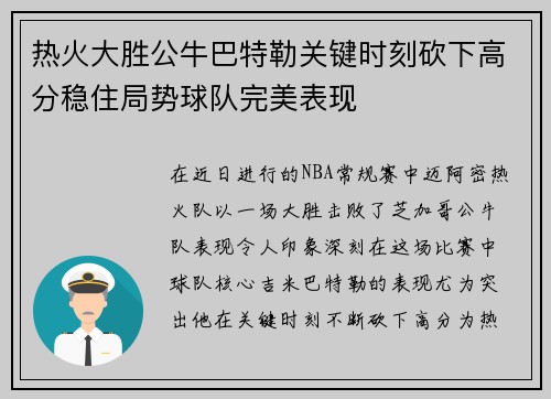 热火大胜公牛巴特勒关键时刻砍下高分稳住局势球队完美表现