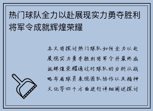 热门球队全力以赴展现实力勇夺胜利将军令成就辉煌荣耀