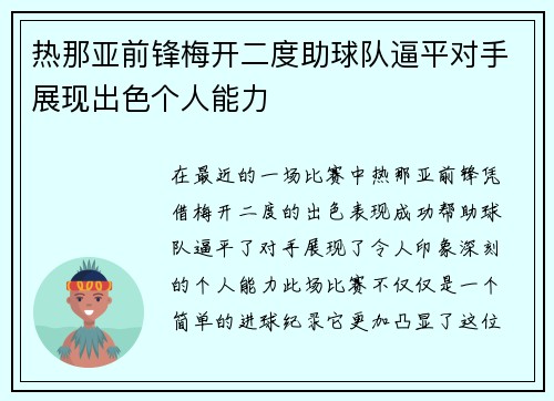 热那亚前锋梅开二度助球队逼平对手展现出色个人能力