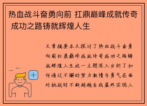 热血战斗奋勇向前 扛鼎巅峰成就传奇 成功之路铸就辉煌人生