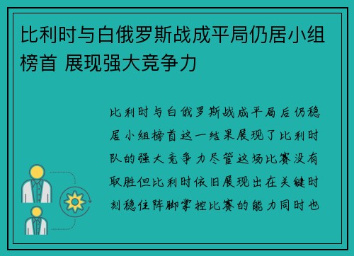 比利时与白俄罗斯战成平局仍居小组榜首 展现强大竞争力