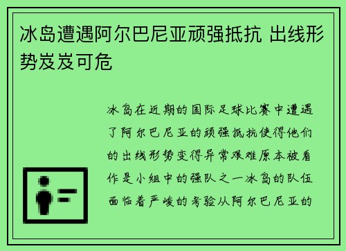 冰岛遭遇阿尔巴尼亚顽强抵抗 出线形势岌岌可危