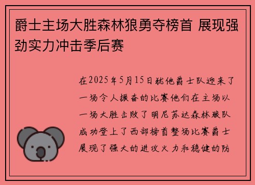 爵士主场大胜森林狼勇夺榜首 展现强劲实力冲击季后赛