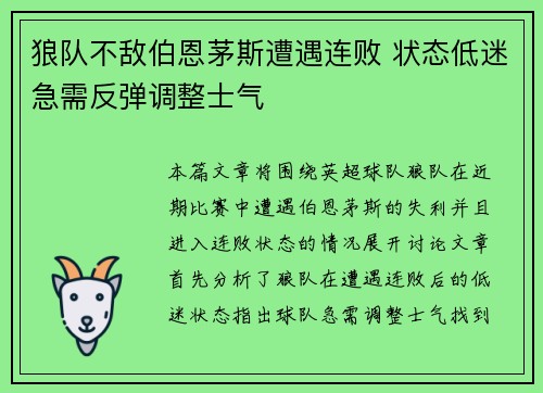 狼队不敌伯恩茅斯遭遇连败 状态低迷急需反弹调整士气