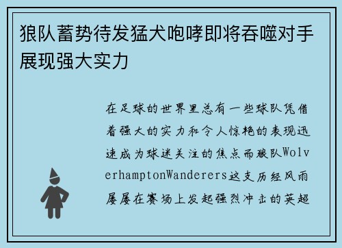 狼队蓄势待发猛犬咆哮即将吞噬对手展现强大实力