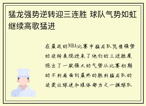 猛龙强势逆转迎三连胜 球队气势如虹继续高歌猛进