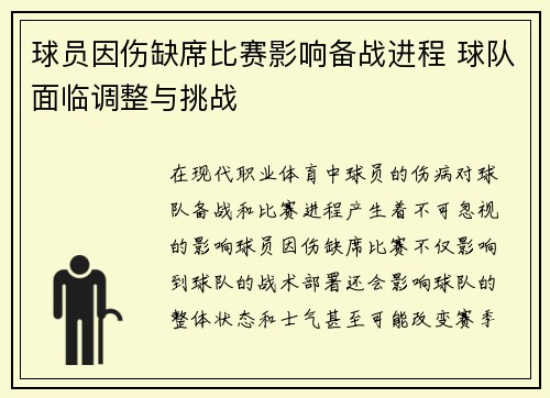 球员因伤缺席比赛影响备战进程 球队面临调整与挑战