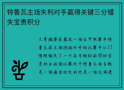 特鲁瓦主场失利对手赢得关键三分错失宝贵积分