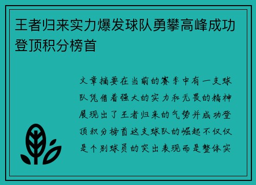 王者归来实力爆发球队勇攀高峰成功登顶积分榜首
