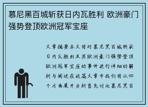 慕尼黑百城斩获日内瓦胜利 欧洲豪门强势登顶欧洲冠军宝座