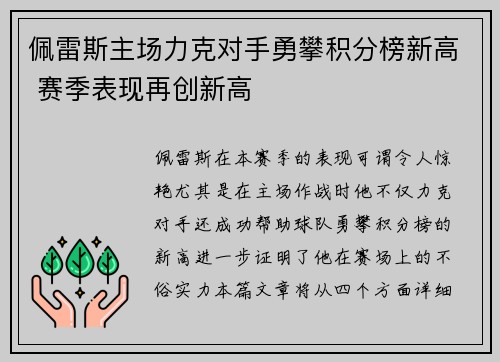 佩雷斯主场力克对手勇攀积分榜新高 赛季表现再创新高