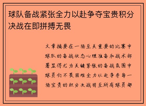 球队备战紧张全力以赴争夺宝贵积分决战在即拼搏无畏