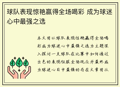 球队表现惊艳赢得全场喝彩 成为球迷心中最强之选