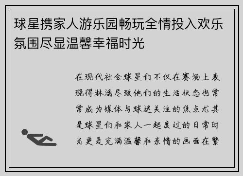 球星携家人游乐园畅玩全情投入欢乐氛围尽显温馨幸福时光