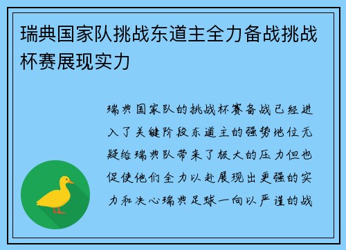 瑞典国家队挑战东道主全力备战挑战杯赛展现实力