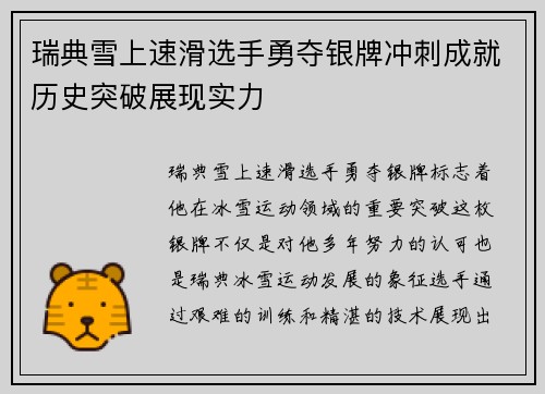 瑞典雪上速滑选手勇夺银牌冲刺成就历史突破展现实力