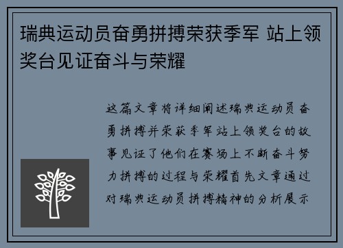 瑞典运动员奋勇拼搏荣获季军 站上领奖台见证奋斗与荣耀