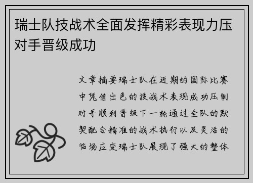 瑞士队技战术全面发挥精彩表现力压对手晋级成功