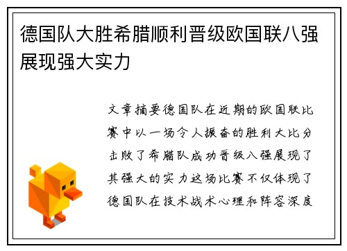 德国队大胜希腊顺利晋级欧国联八强展现强大实力