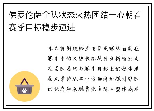 佛罗伦萨全队状态火热团结一心朝着赛季目标稳步迈进