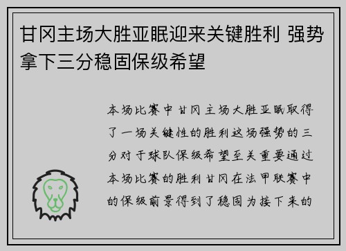甘冈主场大胜亚眠迎来关键胜利 强势拿下三分稳固保级希望