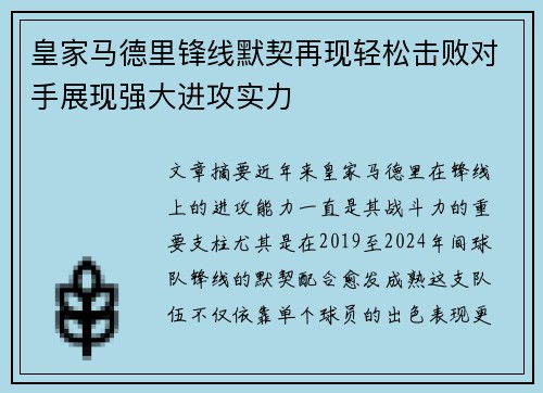 皇家马德里锋线默契再现轻松击败对手展现强大进攻实力